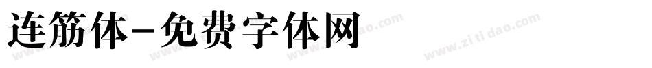 连筋体字体转换