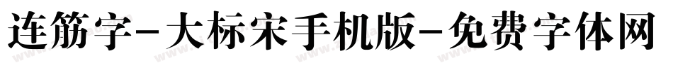 连筋字-大标宋手机版字体转换