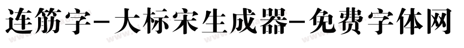 连筋字-大标宋生成器字体转换