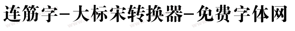 连筋字-大标宋转换器字体转换