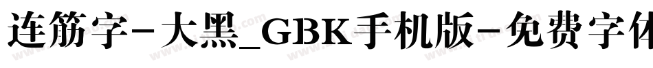 连筋字-大黑_GBK手机版字体转换