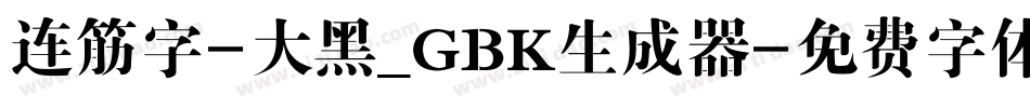 连筋字-大黑_GBK生成器字体转换