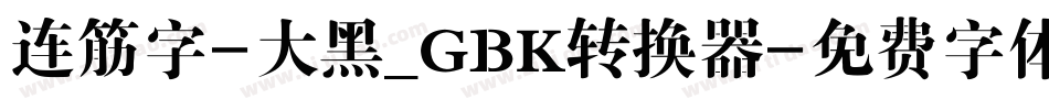 连筋字-大黑_GBK转换器字体转换