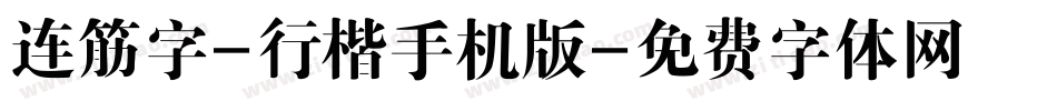 连筋字-行楷手机版字体转换