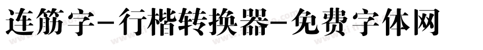 连筋字-行楷转换器字体转换