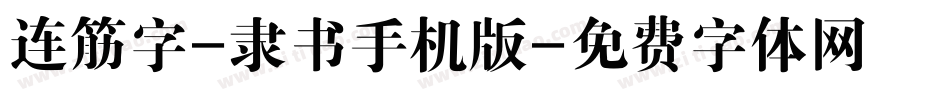 连筋字-隶书手机版字体转换