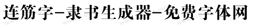 连筋字-隶书生成器字体转换