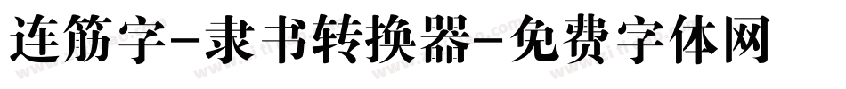 连筋字-隶书转换器字体转换