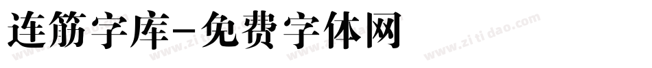 连筋字库字体转换
