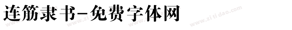 连筋隶书字体转换