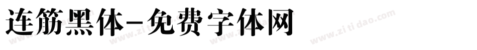 连筋黑体字体转换