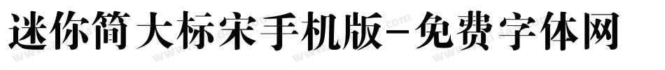迷你简大标宋手机版字体转换