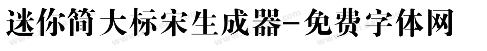 迷你简大标宋生成器字体转换