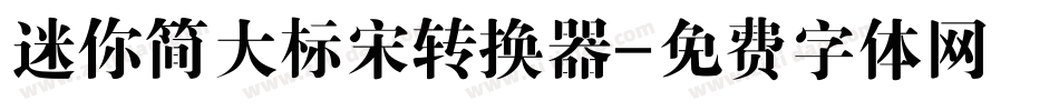 迷你简大标宋转换器字体转换