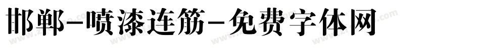 邯郸-喷漆连筋字体转换