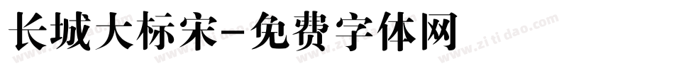 长城大标宋字体转换