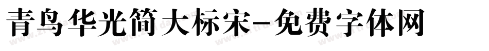 青鸟华光简大标宋字体转换