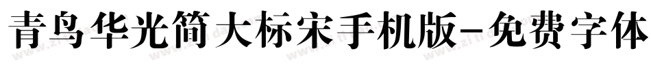 青鸟华光简大标宋手机版字体转换