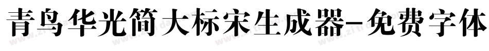 青鸟华光简大标宋生成器字体转换
