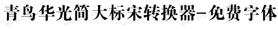 青鸟华光简大标宋转换器字体转换