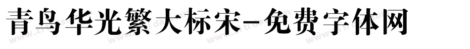 青鸟华光繁大标宋字体转换