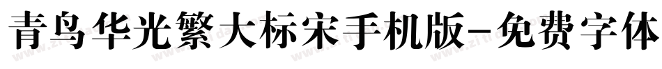 青鸟华光繁大标宋手机版字体转换