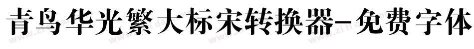 青鸟华光繁大标宋转换器字体转换