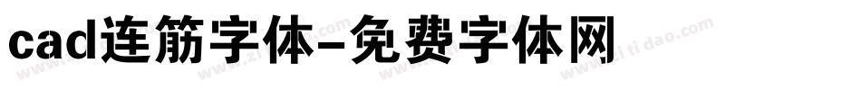 cad连筋字体字体转换