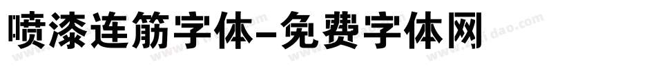 喷漆连筋字体字体转换