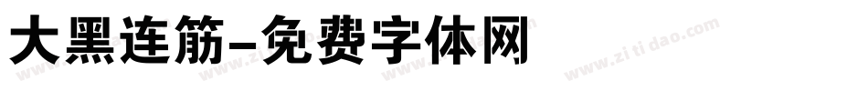 大黑连筋字体转换
