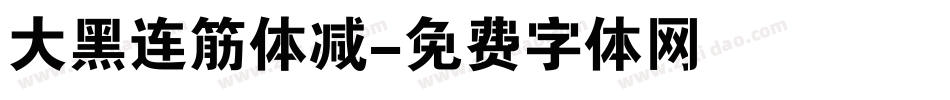 大黑连筋体减字体转换
