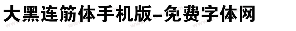 大黑连筋体手机版字体转换