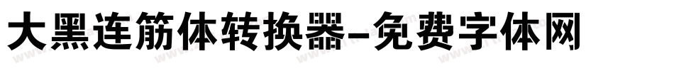 大黑连筋体转换器字体转换