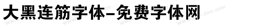 大黑连筋字体字体转换