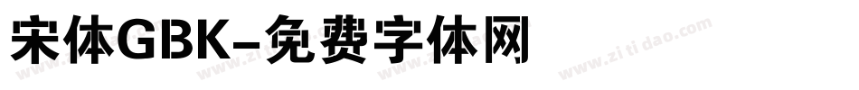 宋体GBK字体转换