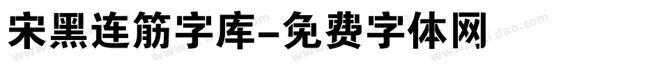 宋黑连筋字库字体转换