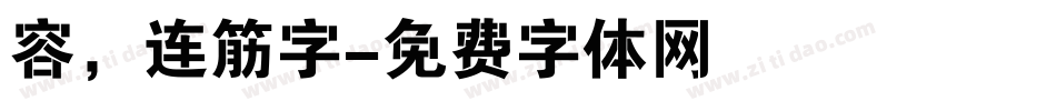 容，连筋字字体转换