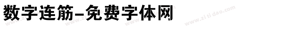 数字连筋字体转换