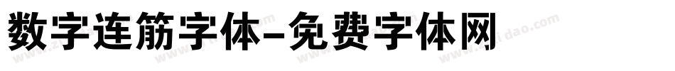 数字连筋字体字体转换