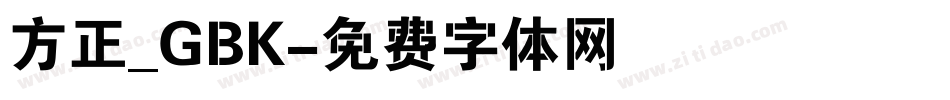 方正_GBK字体转换