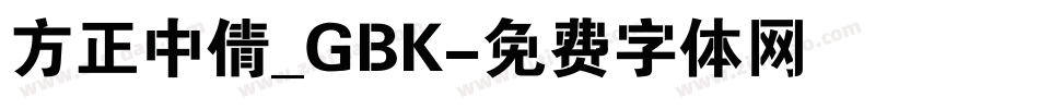 方正中倩_GBK字体转换