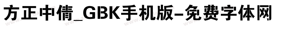 方正中倩_GBK手机版字体转换
