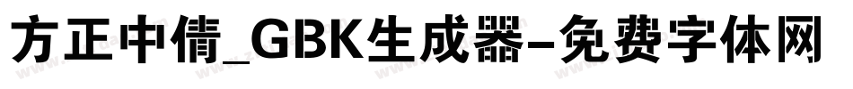 方正中倩_GBK生成器字体转换