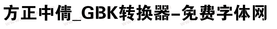方正中倩_GBK转换器字体转换