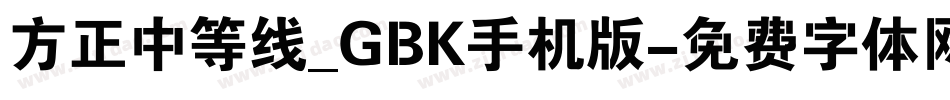 方正中等线_GBK手机版字体转换