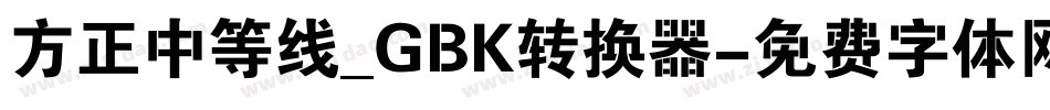 方正中等线_GBK转换器字体转换