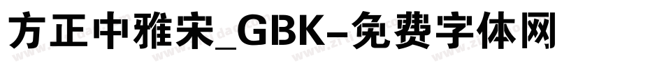 方正中雅宋_GBK字体转换