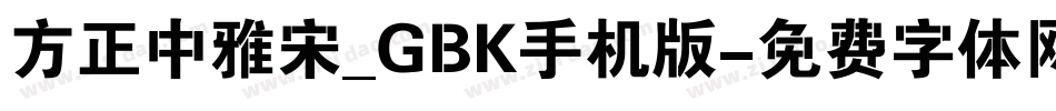 方正中雅宋_GBK手机版字体转换