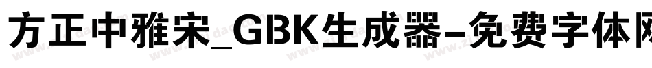 方正中雅宋_GBK生成器字体转换