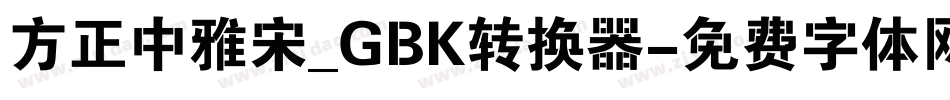 方正中雅宋_GBK转换器字体转换